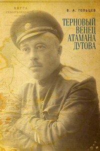 Терновый венец атамана Дутова - Вадим Алексеевич Гольцев