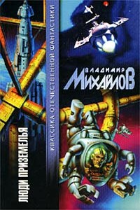 Дальней дороги - Владимир Дмитриевич Михайлов