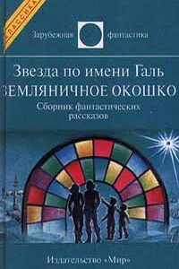 Звезда по имени Галь. Земляничное окошко - Пол Андерсон, Айзек Азимов
