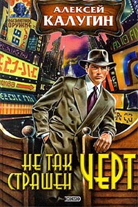 Не так страшен черт - Алексей Александрович Калугин