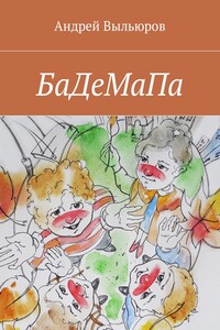 БаДеМаПа - Андрей Валерьевич Выльюров