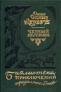 Черный охотник [авторский сборнник] - Джеймс Оливер Кервуд