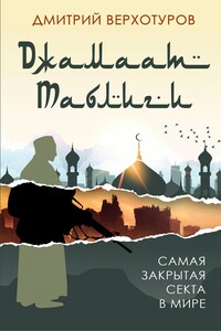 «Джамаат Таблиги». Самая закрытая секта в мире - Дмитрий Николаевич Верхотуров