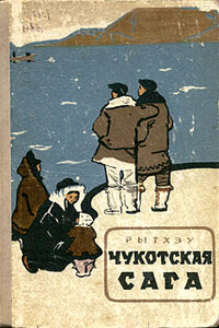 Чукотская сага - Юрий Сергеевич Рытхэу