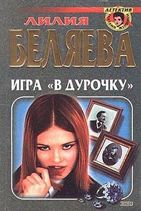 Игра "в дурочку"