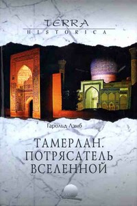 Тамерлан. Потрясатель вселенной - Гарольд Лэмб