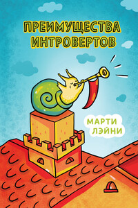 Преимущества интровертов - Марти Ольсен Лэйни