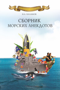 Сборник морских анекдотов - Николай Александрович Каланов