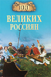 100 великих россиян - Константин Владиславович Рыжов
