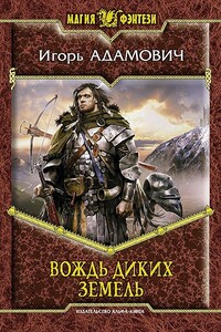 Вождь Диких земель - Игорь Юрьевич Адамович