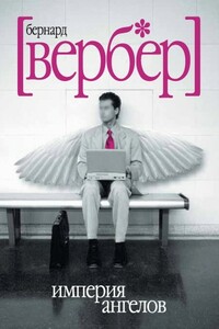 Империя ангелов - Бернар Вербер