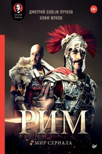«Рим». Мир сериала - Дмитрий Юрьевич Пучков, Клим Александрович Жуков