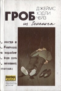 Гроб из Гонконга - Джеймс Хэдли Чейз