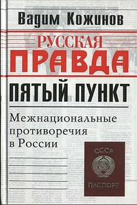 Пятый пункт. Межнациональные противоречия в России - Вадим Валерьянович Кожинов
