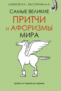 Самые великие притчи и афоризмы мира - Коллектив Авторов