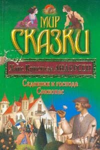 Садовник и господа - Ганс Христиан Андерсен
