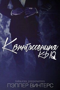 Квинтэссенция Кью - Пэппер Винтерс