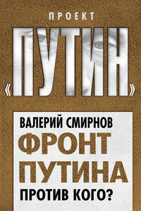 Фронт Путина. Против кого? - Валерий Марксович Смирнов