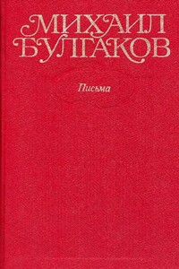 Том 10. Письма - Михаил Афанасьевич Булгаков
