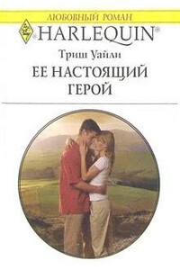 Ее настоящий герой - Триш Уайли