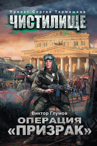 Операция «Призрак» - Виктор Глумов