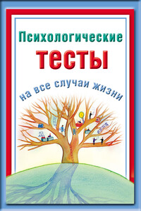 Психологические тесты на все случаи жизни - Наталья Ольшевская