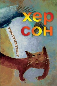 Хер Сон - Алисса Муссо-Нова
