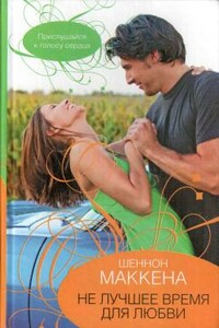 Не лучшее время для любви - Шеннон Маккена