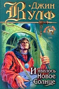 И явилось новое солнце - Джин Вульф