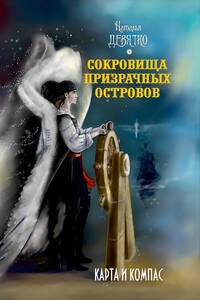 Сокровища Призрачных островов: Карта и компас - Наталья Девятко