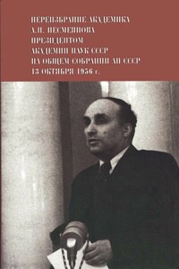 Переизбрание академика А. Н. Несмеянова президентом Академии наук СССР на Общем собрании АН СССР 13 октября 1956 г. - Александр Николаевич Несмеянов
