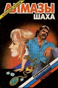 В чужих не стрелять - Анатолий Сергеевич Ромов