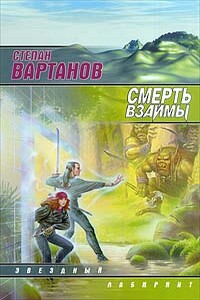 Кристалл - Степан Сергеевич Вартанов