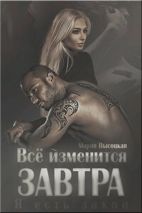 Все изменится завтра - Мария Николаевна Высоцкая