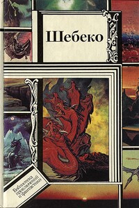 Шебеко - Иван Антонович Ефремов, Иван Дмитриевич Гаврилов