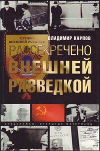 Рассекречено внешней разведкой - Александр Киселёв, Борис Николаевич Григорьев