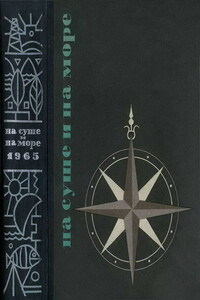 На суше и на море, 1965