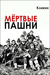 Мёртвые пашни - Михаил Геннадьевич Кликин