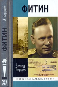 Фитин - Александр Юльевич Бондаренко