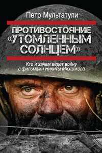 Противостояние «Утомленным солнцем» - Петр Валентинович Мультатули