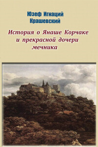 История о Янаше Корчаке и прекрасной дочери мечника - Юзеф Игнаций Крашевский