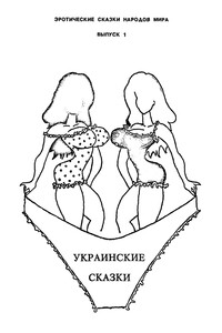 Украинские сказки - Неизвестный Автор