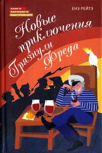 Новые приключения Грязнули Фреда - Енё Рейто