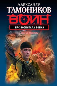 Нас воспитала война - Александр Александрович Тамоников