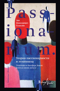 PASSIONARIUM. Теория пассионарности и этногенеза - Лев Николаевич Гумилёв