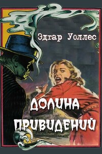 Долина привидений - Эдгар Уоллес