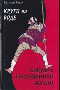 Круги на воде - Валерий Николаевич Хорев