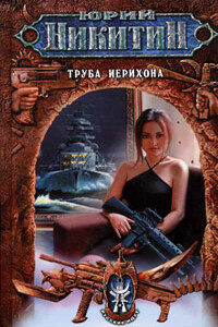 Труба Иерихона - Юрий Александрович Никитин