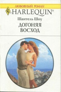 Догоняя восход - Шантель Шоу