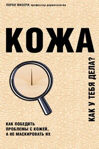 Кожа. Как у тебя дела? - Лоран Мизери